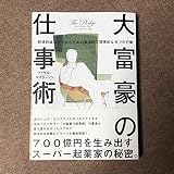 大富豪の仕事術: 経済的成功をつかむための具体的で現実的な8つの行動