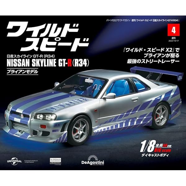 ワイルド・スピード GT-R(R34) 3号 [分冊百科] (パーツ付
