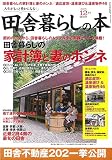 田舎暮らしの本 2017年 12 月号 [雑誌]