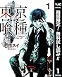 東京喰種トーキョーグール リマスター版【期間限定無料】 1 (ヤングジャンプコミックスDIGITAL)