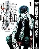 東京喰種トーキョーグール リマスター版【期間限定無料】 1 (ヤングジャンプコミックスDIGITAL)