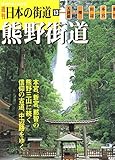 週刊日本の街道13熊野街道 2002年7月30日号