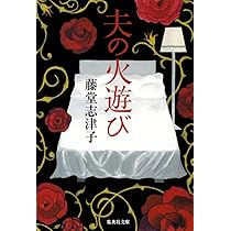 Amazon.co.jp: ほろにがいカラダ 桜ハウス (集英社文庫) : 藤堂