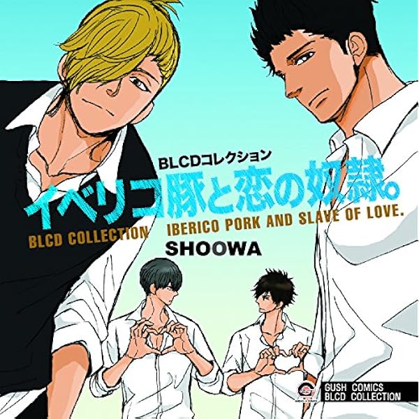 Amazon.co.jp: Dramatic CD Collection イベリコ豚と恋と椿