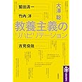 教養主義のリハビリテーション (筑摩選書)