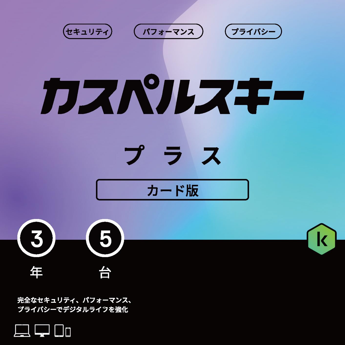 カスペルスキー プラス | 3年5台版 | セキュリティソフト | Win/Mac/iOS/Android対応 | カード版