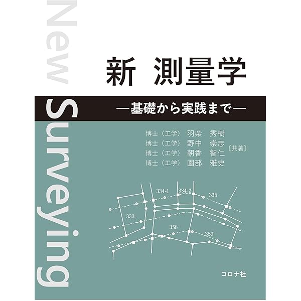 Amazon.co.jp: わかりやすい測量の数学: 行列と最小二乗法 : 小白井
