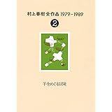 村上春樹全作品 1979～1989〈2〉 羊をめぐる冒険