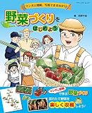 マンガと図解、写真でまるわかり 野菜づくりをはじめよう (ブティック・ムックno.1496)