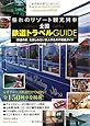 憧れのリゾート観光列車 全国鉄道トラベルGUIDE