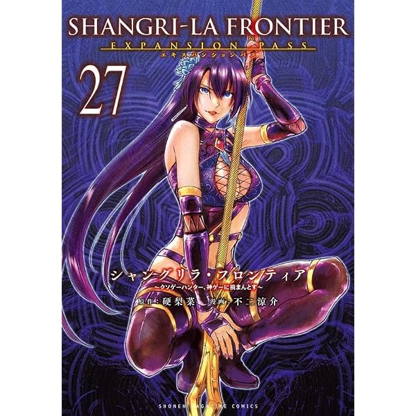 シャングリラフロンティア　〜クソゲーハンター、神ゲーに挑まんとす〜　　全26巻 シャングリラ・フロンティア(26)エキスパンションパス ~クソゲー