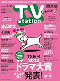TV station (テレビステーション) 関東版 2024年2/10号 [雑誌]