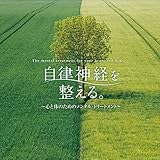 自律神経を整える。~心と体のためのメンタル・トリートメント