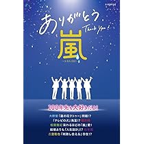 ニッポンの嵐 ポケット版 | 嵐 |本 | 通販 | Amazon