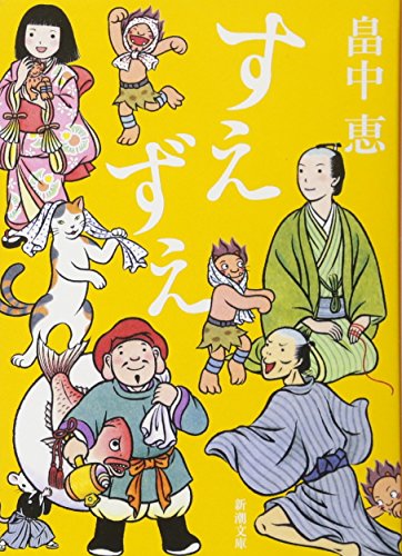 すえずえ しゃばけシリーズ 13 (新潮文庫)