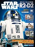 スター・ウォーズ R2-D2 5号 [分冊百科] (パーツ付)