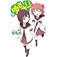 ゆるゆり (9) (IDコミックス 百合姫コミックス)