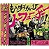 もうすっかりNO FUTURE!(初回限定盤)