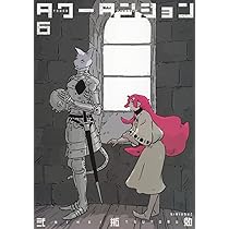 Amazon.co.jp: タワーダンジョン(5) (シリウスKC) : 弐瓶 勉: 本