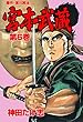 宮本武蔵 6