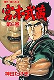 宮本武蔵 6