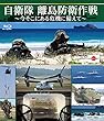 自衛隊 離島防衛作戦 ~今そこにある危機に備えて~ [Blu-ray]