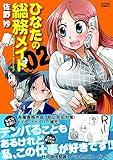 ひなたの総務メイト ： 2 (アクションコミックス)