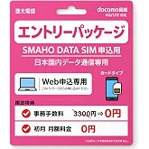 Smaho DATA SIM docomo回線 格安データ通信SIM エントリーパッケージ 日本国内 4G/LTE 契約不要 申込用(物理SIM) | 事務手数料3,300円が無料 + 申込月の月額料金無料|最低利用期間なし|延長・プラン変更OK|本