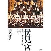 旧皇族の宗家・伏見宮家に生まれて-伏見博明オーラル・ヒストリー (単行本) | 伏見 博明, 古川 江里子, 小宮 京 |本 | 通販 ...