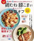 いつも買う鶏むね・豚こまで！おいしい糖質オフ (主婦の友生活シリーズ)