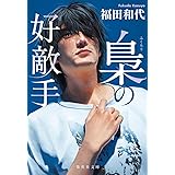 梟の好敵手 (集英社文庫)