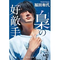 Amazon.co.jp: 梟の好敵手 (集英社文庫) : 福田 和代: 本