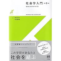 Amazon.co.jp: 社会学〔第3版〕 (New Liberal Arts Selection