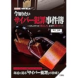 今知りたいサイバー犯罪事件簿-セキュリティの「落とし穴」を示す15の事件- (I/O BOOKS)