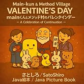 mainくんとメソッド村のバレンタインデー: 継承から生まれる記念日 (Java絵本シリーズ)