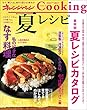 オレンジページCooking2017夏レシピ