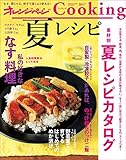 オレンジページCooking2017夏レシピ