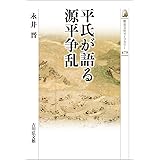 平氏が語る源平争乱 (479) (歴史文化ライブラリー 479)
