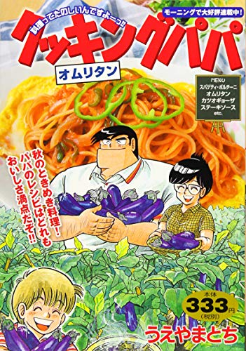 『クッキングパパ』1巻