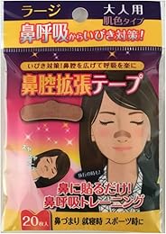 浅井商事 鼻腔拡張テープ ラージ 大人用 肌色タイプ 20枚入