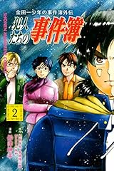 金田一少年の事件簿外伝　犯人たちの事件簿（２） (週刊少年マガジンコミックス)