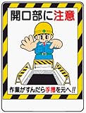 イラスト標識 WE23 開口部に注意作業がすんだら手摺をもとへ！！ クリーンエコボード製 600×450mm