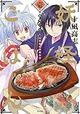 妖怪ごはん ~神饌の料理人~(1) (サイコミ)
