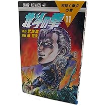 北斗の拳 10 (愛蔵版コミックス) | 原 哲夫, 武論尊 |本 | 通販 | Amazon