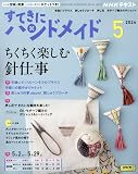 NHKすてきにハンドメイド 2024年 05 月号 [雑誌]