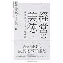 経営の美徳 次世代リーダー育成塾 | 野中 郁次郎, 米倉 誠一郎
