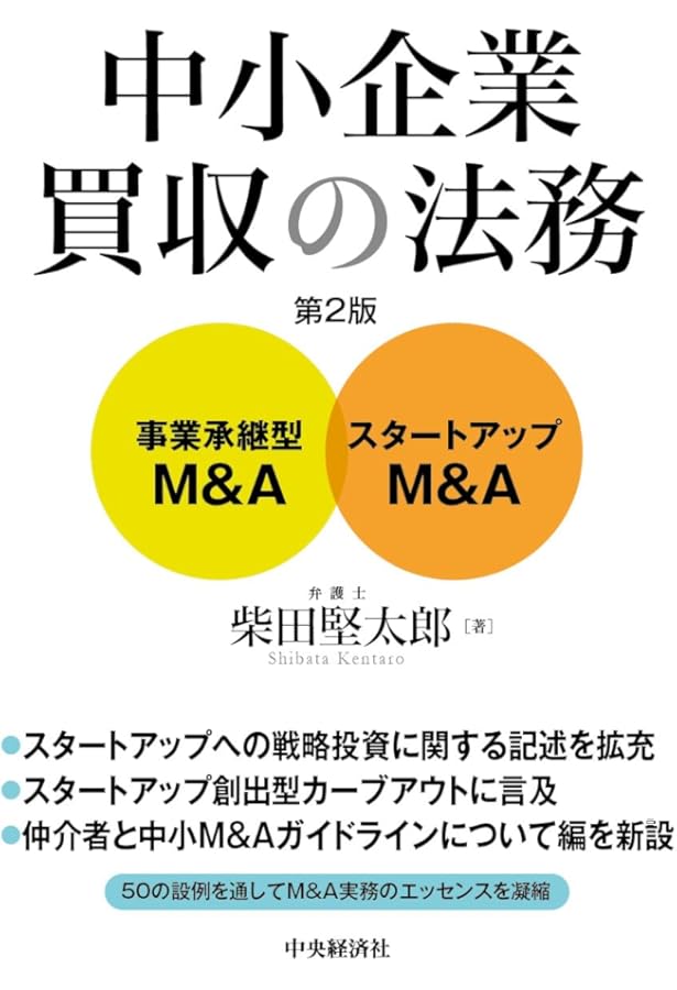 中小企業買収の法務 | 柴田堅太郎 |本 | 通販 | Amazon