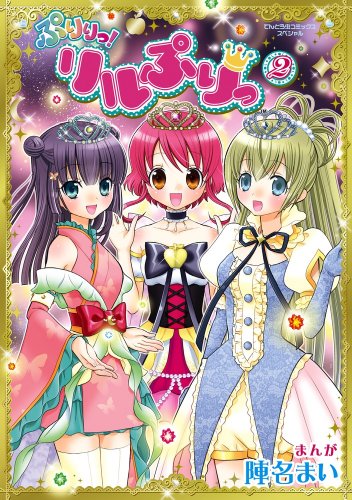 ぷりりっ! リルぷりっ