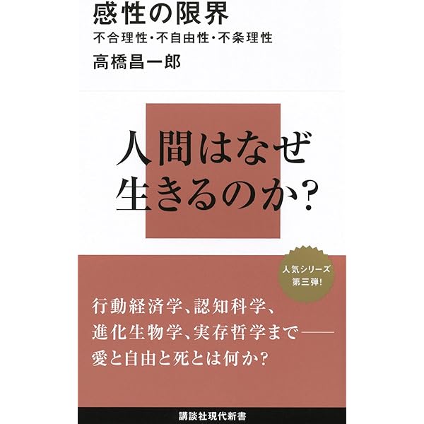 知性の限界――不可測性・不確実性・不可知性 (講談社現代新書) | 高橋