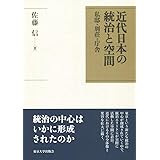 近代日本の統治と空間: 私邸・別荘・庁舎